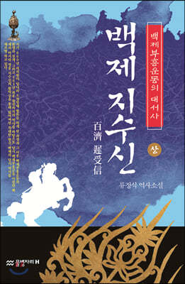 백제 지수신 (상)