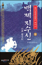 백제 지수신 (상)