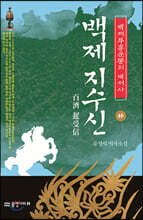 백제 지수신 (하)