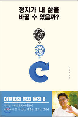 정치가 내 삶을 바꿀 수 있을까?