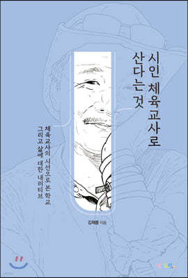 시인 체육교사로 산다는 것