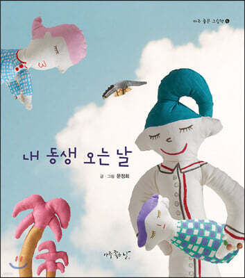 내 동생 오는 날
