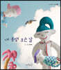 내 동생 오는 날