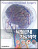 뇌혈관내치료의학