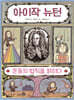 아이작 뉴턴, 운동의 법칙을 밝히다 - 천개의 지식 11
