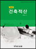 건축적산