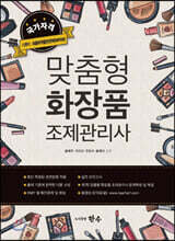 맞춤형 화장품 조제관리사