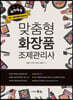 맞춤형 화장품 조제관리사