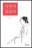 아파서 살았다