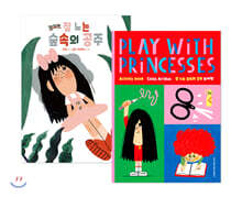 잘 노는 숲속의 공주 + 놀이책 세트