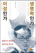 생명력인가, 이성인가