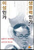 생명력인가, 이성인가