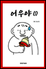 어우야Ⅰ