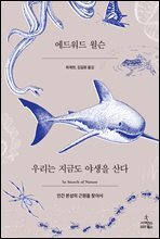 우리는 지금도 야생을 산다