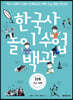한국사 놀이 수업 백과