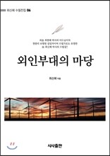 외인부대의 마당
