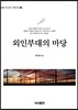외인부대의 마당