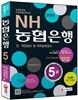2015 NH농협은행ㆍ농협중앙회 5급 인적성검사 및 직무능력검사