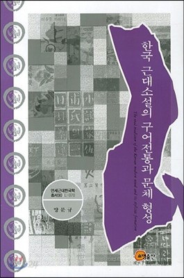 한국 근대소설의 구어전통과 문체 형성