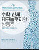 수학 신체 테크놀로지의 삼중주