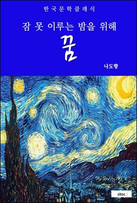 꿈(잠 못 이루는 밤을 위해)