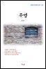 이광수 무명 (근현대 한국문학 읽기 321)