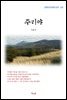 이효석 주리야 (근현대 한국문학 읽기 322)