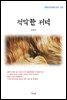 김동인 적막한 저녁 (근현대 한국문학 읽기 325)