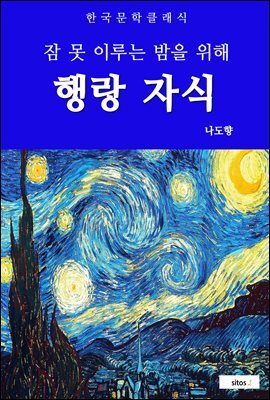 행랑 자식(잠 못 이루는 밤을 위해)