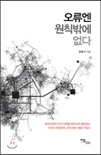 오류엔 원칙밖에 없다