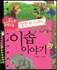 철학이 자라는 이솝 이야기
