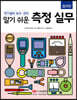 알기 쉬운 측정 실무