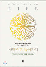 생명으로 돌아가기