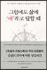그럼에도 삶에 ‘예’라고 답할 때