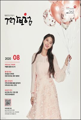 건강보험 2020년 8월호