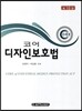 코어 디자인 보호법