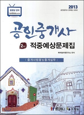 2013 공인중개사 2차 적중예상문제집 중개사법령 및 중개실무