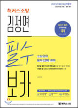 2021 해커스소방 김정연 필수 보카