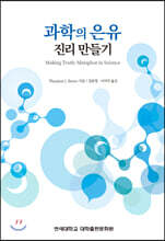 과학의 은유 진리 만들기