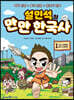설민석의 만만 한국사 1