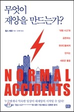 무엇이 재앙을 만드는가?