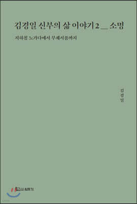 김경일 신부의 삶 이야기 2 : 소명