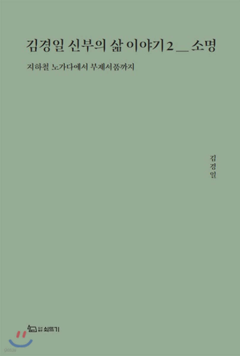 김경일 신부의 삶 이야기 2 : 소명