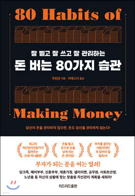 돈 버는 80가지 습관
