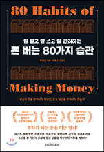 돈 버는 80가지 습관