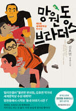 망원동 브라더스