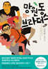 망원동 브라더스