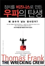 정치를 비즈니스로 만든 우파의 탄생