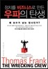 정치를 비즈니스로 만든 우파의 탄생