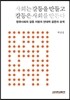 사회는 갈등을 만들고 갈등은 사회를 만든다